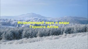 Исцеляющий звук и виды Горного Алтая