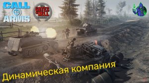 Call to Arms - Динамическая компания #12