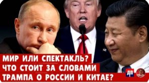 Мир или спектакль? Что стоит за словами Трампа о России и Китае? | Дэнни Хайфонг