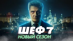 ПРЕМЬЕРА ШЕФ 7 на НТВ | Шеф. Призраки прошлого, новый 8 сезон в 2025 году