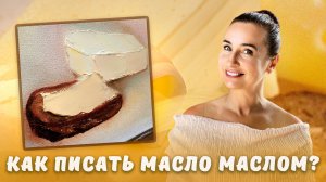 Как писать маслом масло?