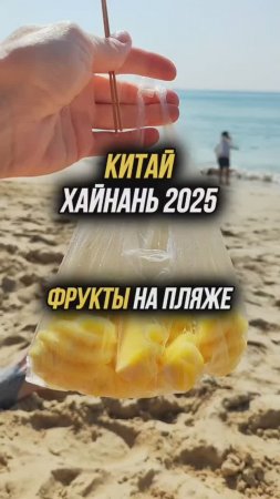 #Китай #Хайнань2025 🏝️ Фрукты на пляже Дадунхай🍍🥭 #путешествия #путеводитель #тревел #физрукпалыч