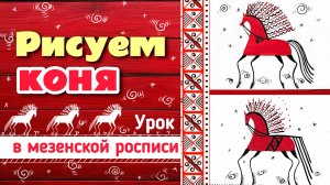 ☀️  Рисуем коня в мезенской росписи