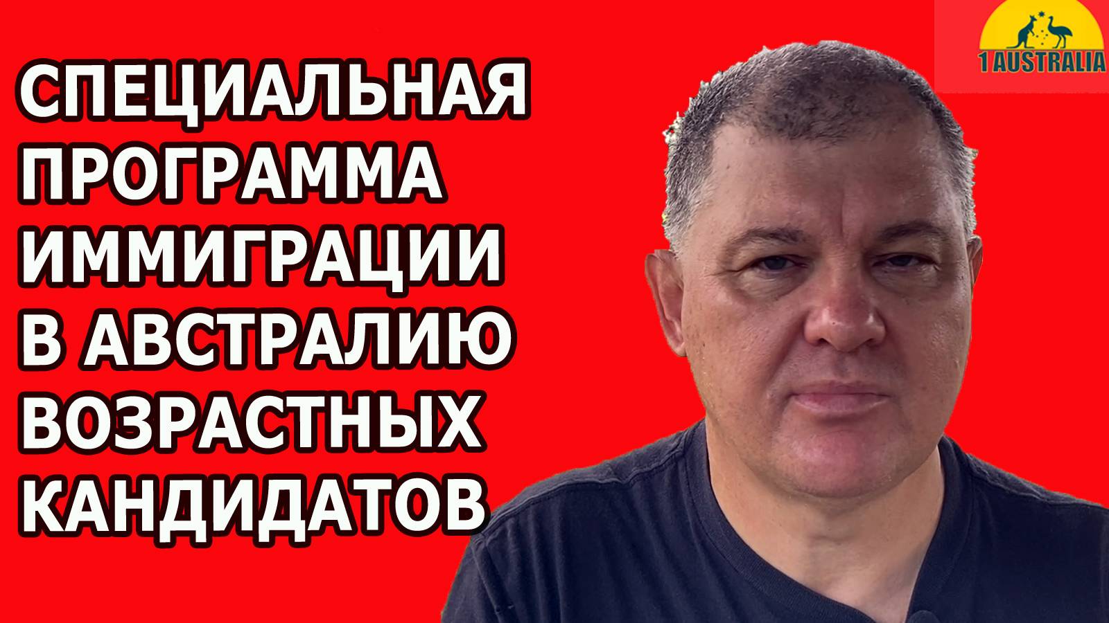 СПЕЦИАЛЬНАЯ ПРОГРАММА ИММИГРАЦИИ В АВСТРАЛИЮ ВОЗРАСТНЫХ КАНДИДАТОВ. [#1Australia]#6098