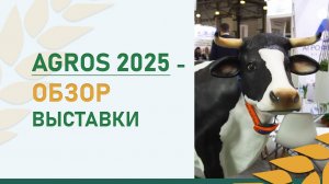 AGROS 2025 - обзор выставки