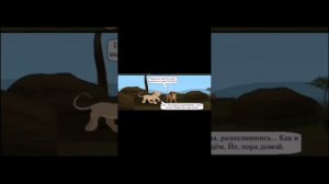 Моя сестра по прайду.5 часть.#корольлев