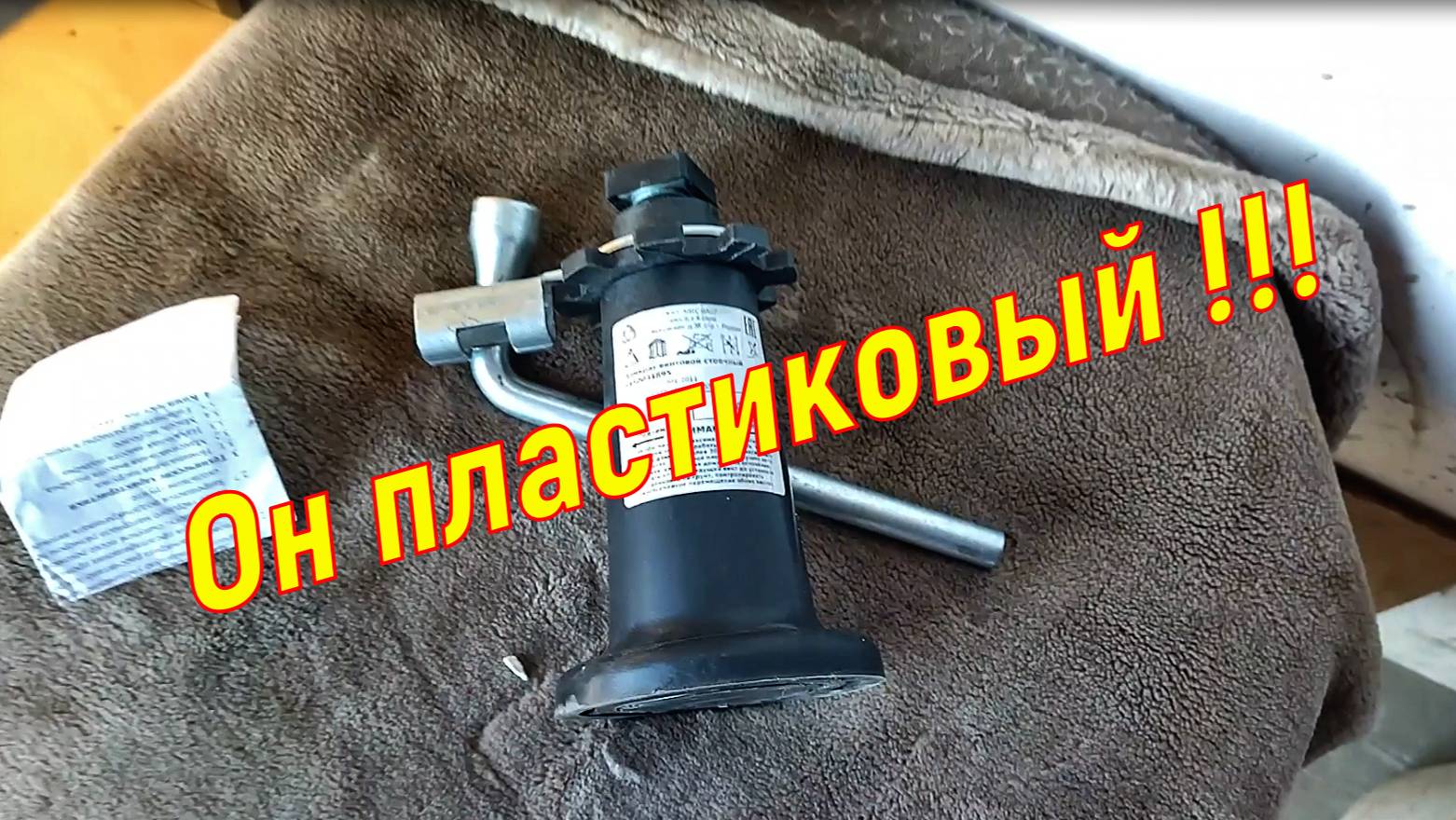Пластиковый домкрат от АвтоВаза
