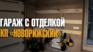 Обустройство гаража с отделкой