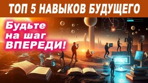 ТОП-5 ключевых навыков будущего. Будьте на шаг впереди!