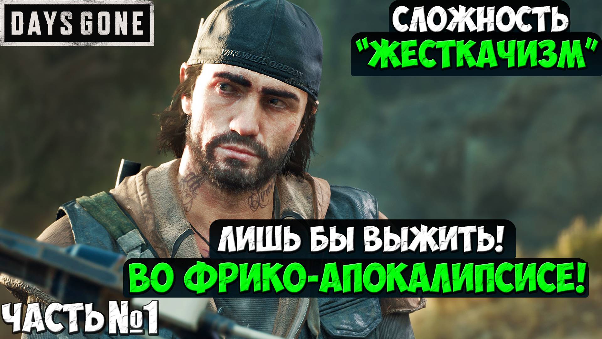 СЛОЖНОСТЬ ЖЕСТКАЧИЗМ! DAYS GONE(ЖИЗНЬ ПОСЛЕ) - Прохождение. Часть 1. #daysgone