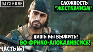 СЛОЖНОСТЬ ЖЕСТКАЧИЗМ! DAYS GONE(ЖИЗНЬ ПОСЛЕ) - Прохождение. Часть 1. #daysgone