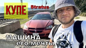 Купе. Машина его мечты