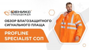 Обзор влагозащитного сигнального плаща ProfLine Specialist СОП