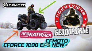 Лёгкая морозная покатушка на квадроцикле | Cf Moto CForce 1000 (New)