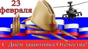 С 23 февраля. Музыкальная открытка поздравление.