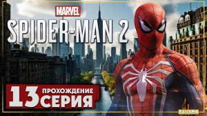 Паукоботы ➤ Marvel's Spider-Man 2 🅕 Прохождение #13 | На Русском | PC