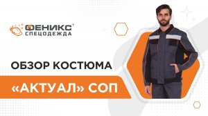 Обзор костюма Актуал СОП