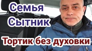 Тортик за 5 минут без духовки