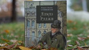 Алмаз раджи. Части I-III. (Роберт Луис Стивенсон)