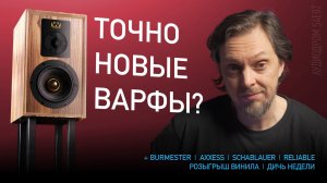 НОВОСТИ HI-FI | МУЗЫКАЛЬНЫЕ ВИДЕО | ПЛЕЙЛИСТ НЕДЕЛИ | РОЗЫГРЫШ ВИНИЛА | АУДИОДРОМ S4E07