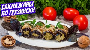 Рулетики из Баклажан с Орехами! Всё Просто и БОМБИЧЕСКИ ВКУСНО! Закуска по-грузински! Р