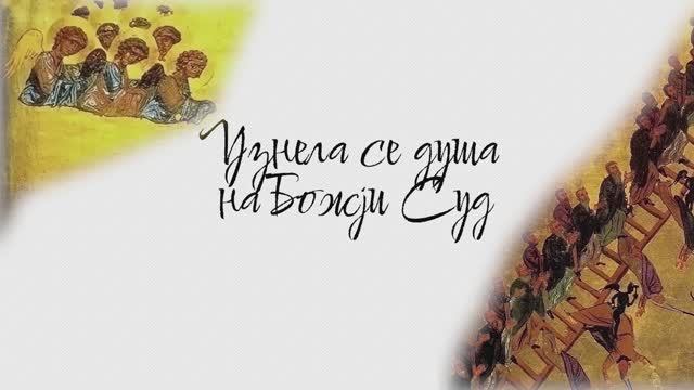 Узнела се душа на Божји Суд