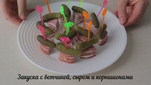 Быстрые закуски на шпажках на праздничный стол! Простые и вкусные рецепты на скорую руку!