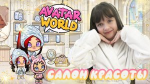 Обновление в Avatar World 💄 Спа Салон Красоты 🎀 Гламурный магазин 🎁 Новые Подарки 🔑 Секреты