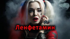 Ленфетамин 🖤❤️🤍
