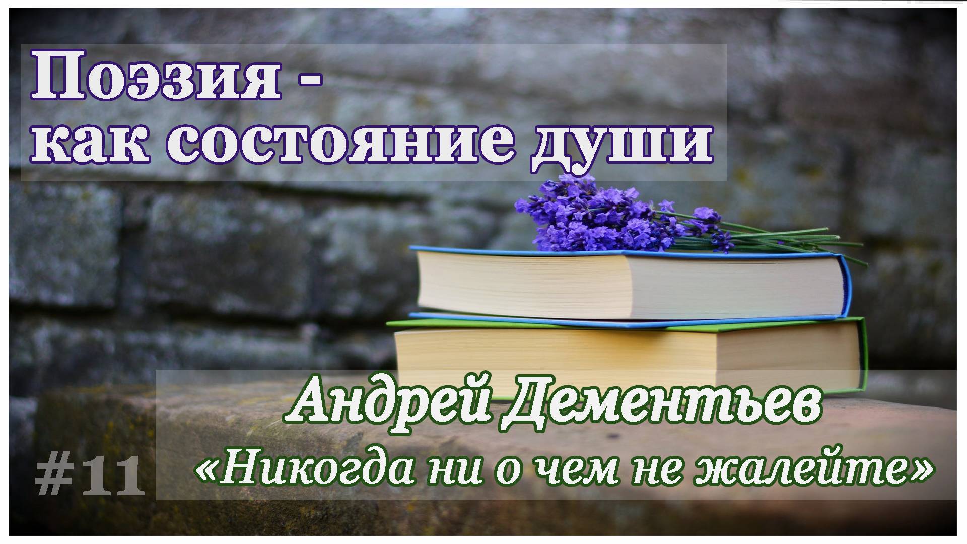 Поэзия – как состояние души. Андрей Дементьев — Никогда ни о чем не жалейте
