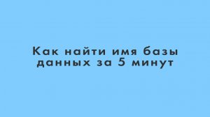 Как найти имя базы данных за 5 минут (видео инструкция)