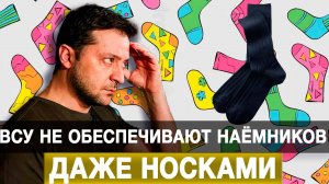 ВСУ не обеспечивают наёмников даже носками