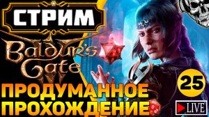 🔴 Авантюристы против кубика d20 🎲 Прохождение Baldur's Gate III (часть 25)