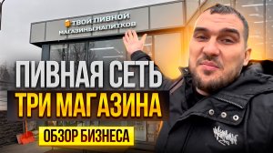 Сеть магазинов пива. Обзор бизнеса который продаётся. Серёга Бизнес Бро