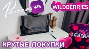 ЗАКАЗАЛА НА WILDBERRIES 🔥 ШИКАРНЫЕ ПОКУПКИ! 💞 КРУТЫЕ ТОВАРЫ НА ВЕСНУ! 💐 РАСПАКОВКА WB