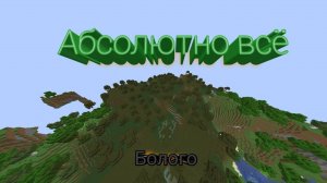 абсолютно всё в minecraft (1)