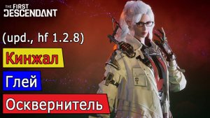 Глей, Осквернитель (upd)