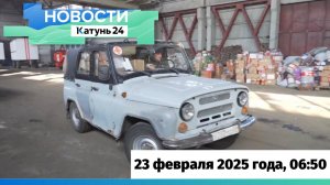 Новости Алтайского края 23 февраля 2025 года, выпуск в 6:50