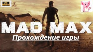 Mad Max #7