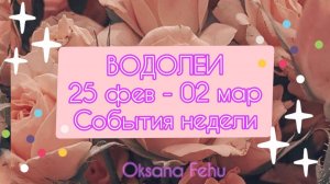 ВОДОЛЕИ. Неделя 24 февраля - 02 марта.