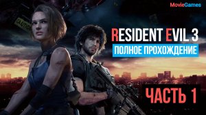 Resident Evil 3 Remake Полное прохождение Часть 1