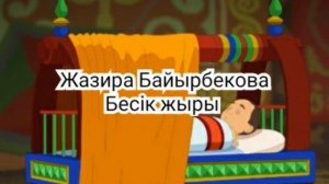 Жазира Байырбекова Бесік жыры