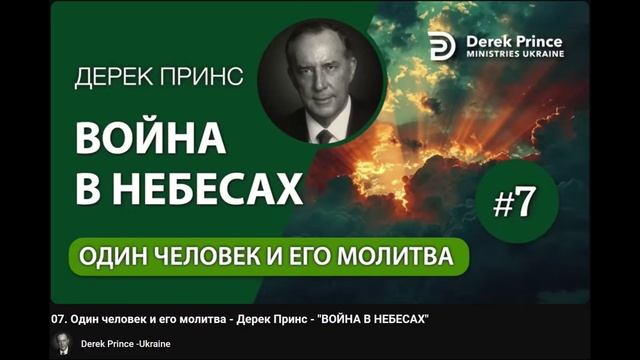 07. Один человек и его молитва - Дерек Принс - ВОЙНА В НЕБЕСАХ