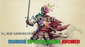 Avowed Полное прохождение #4