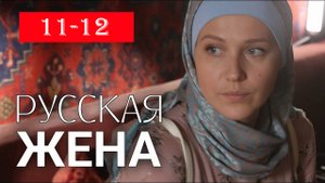 Русская жена 11-12 серия (сериал 2025) россия 1