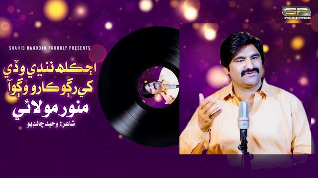 Aj kal nande wade rago karo wago aa Munwar Molai Song смотреть онлайн