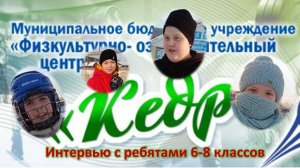 Интервью с ребятами 6-8 классов