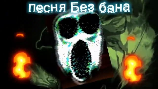 песни без бана смотреть онлайн