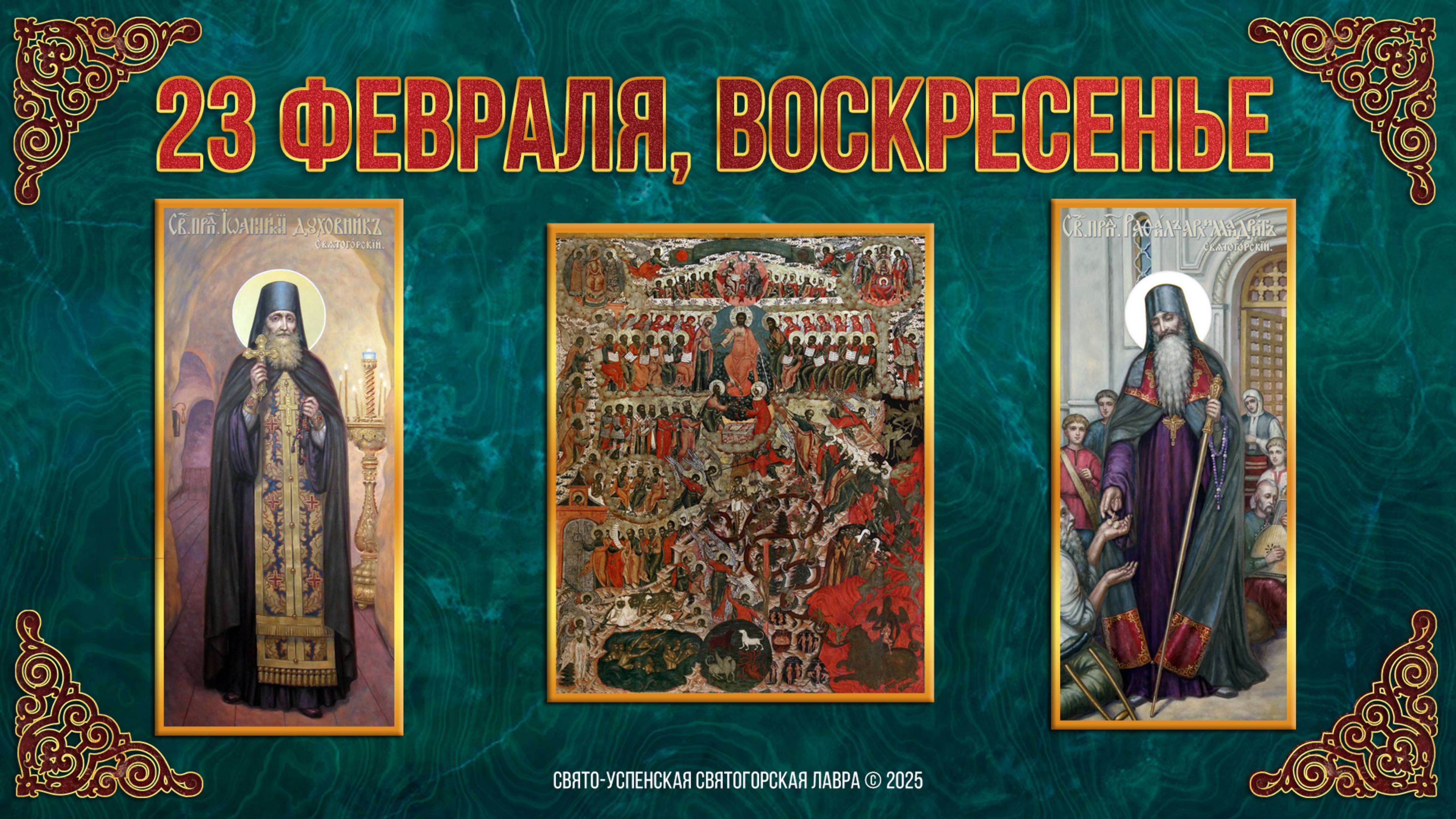 Неделя мясопустная, о Страшном Суде. Прпп.Рафаила и Иоанникия Святогорских. 23.02.2025 г.