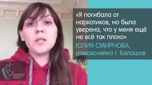 Балашовская домохозяйка Юлия Смирнова о своей встрече с Богом // Христиане Балашова
